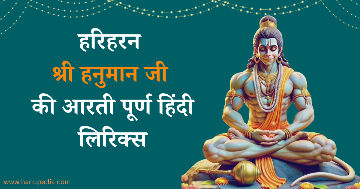 Hariharan Shree Hanuman Ji Ki Aarti Lyrics