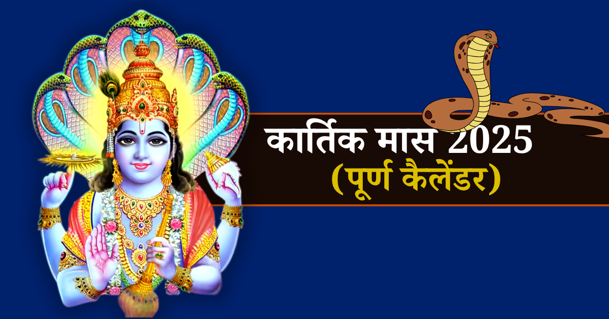 कार्तिक मास 2025