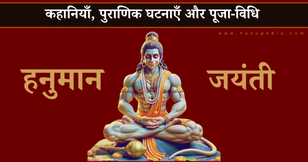 हनुमान जयंती