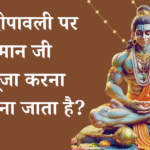 क्यों दीपावली पर हनुमान जी की पूजा करना शुभ माना जाता है?