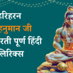 Hariharan Shree Hanuman Ji Ki Aarti Lyrics