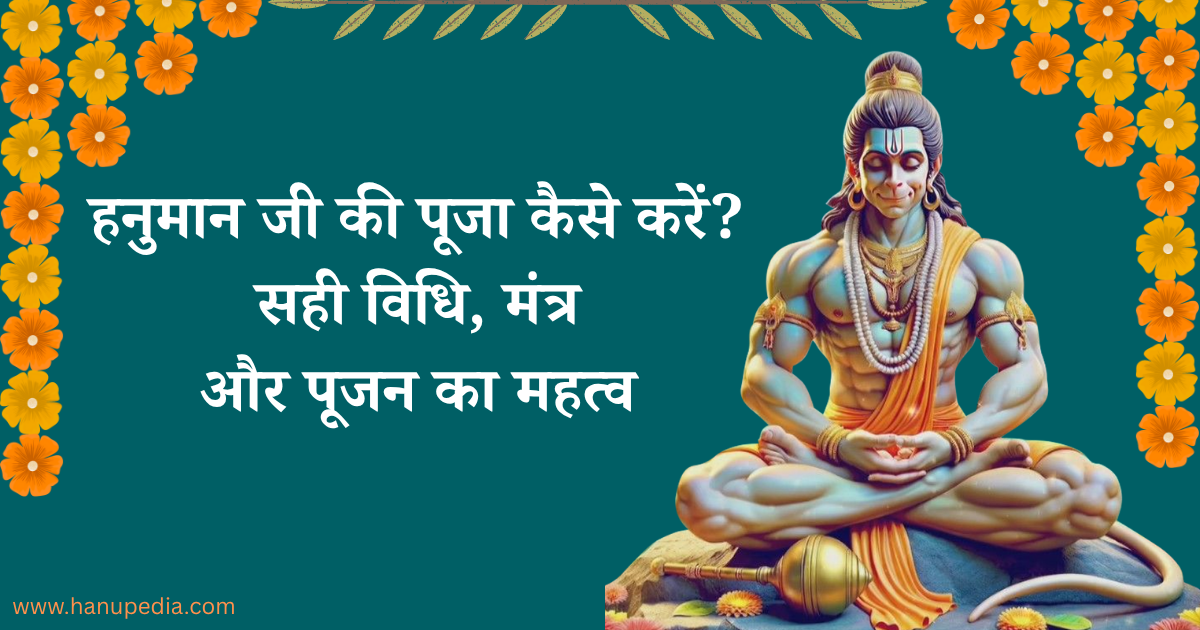 हनुमान जी की पूजा कैसे करें