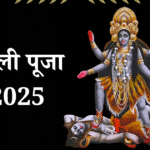 काली पूजा 2025
