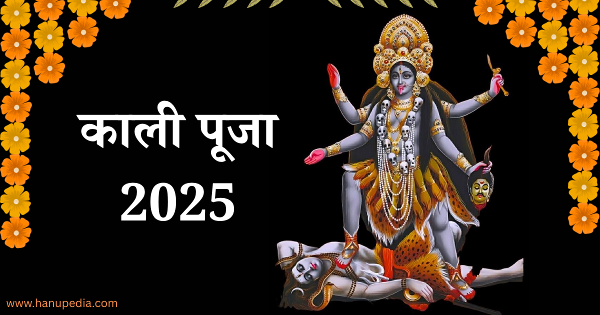 काली पूजा 2025