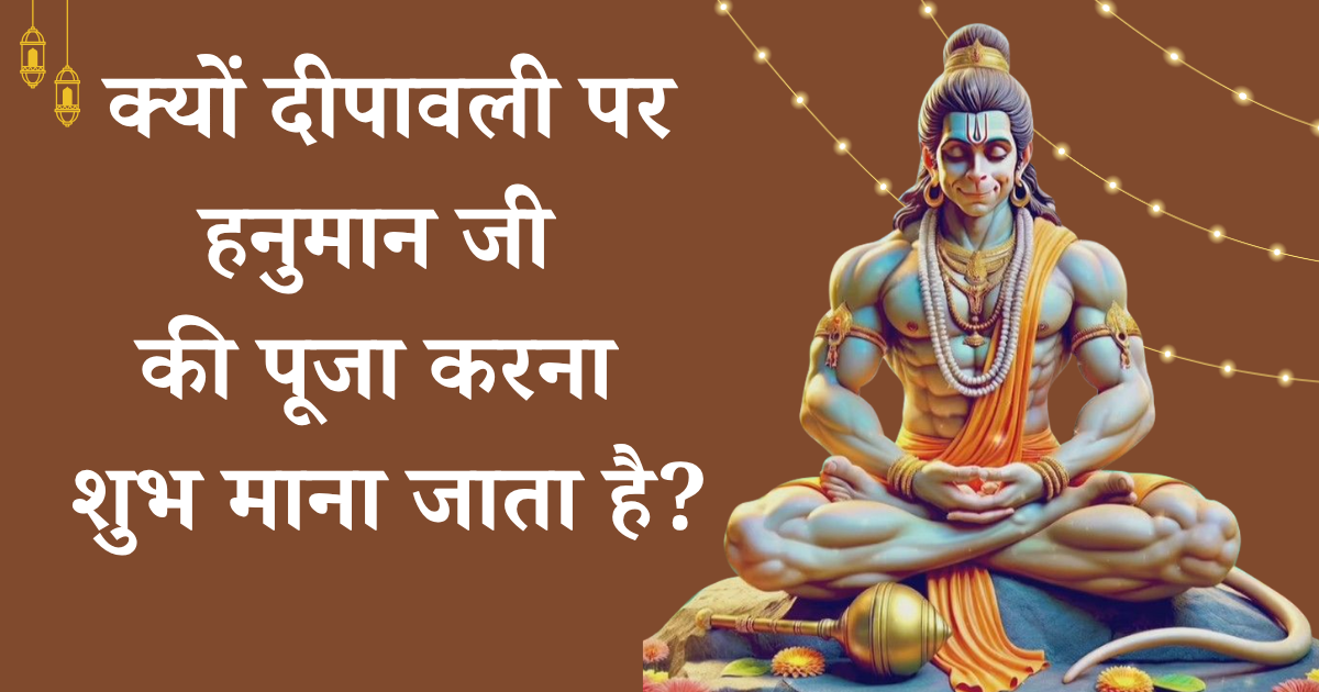 क्यों दीपावली पर हनुमान जी की पूजा करना शुभ माना जाता है?