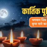 कार्तिक पूर्णिमा 2025