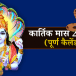 कार्तिक मास 2025