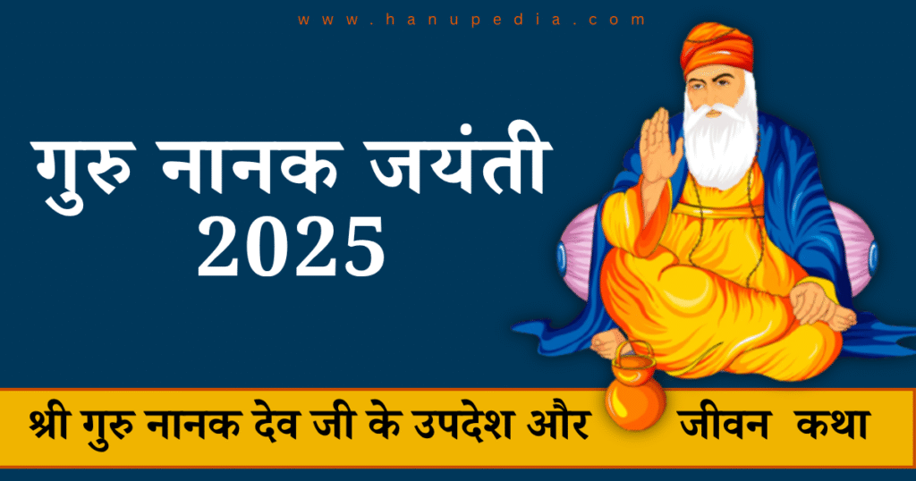 गुरु नानक जयंती 2025
