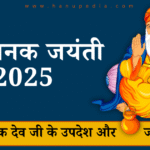 गुरु नानक जयंती 2025