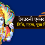 देवउठनी एकादशी 2025