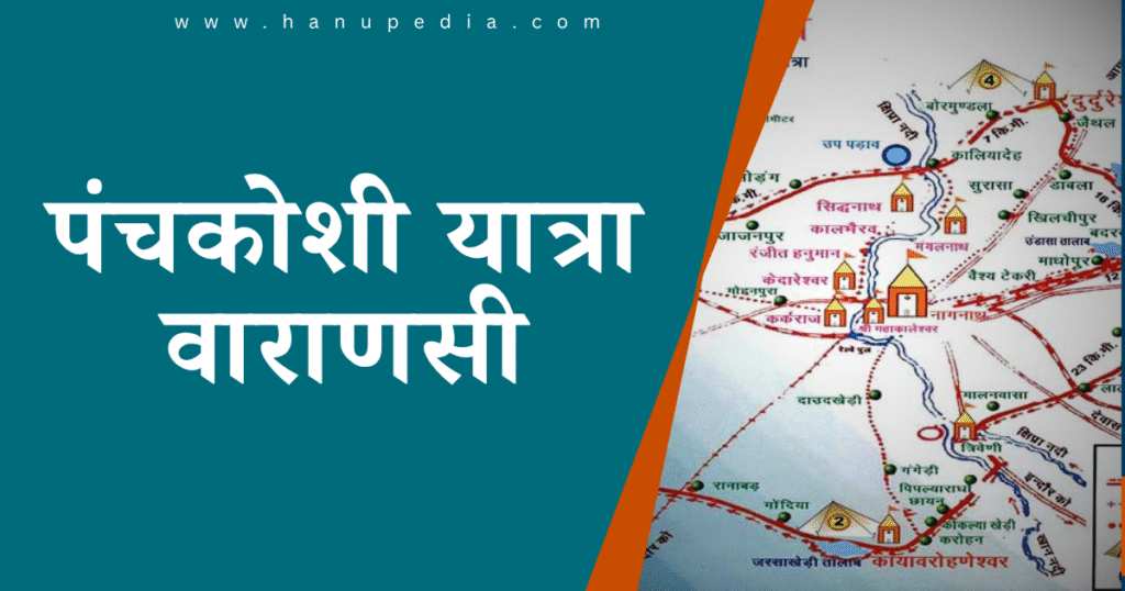 पंचकोसी यात्रा वाराणसी