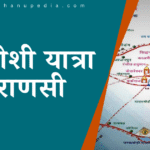 पंचकोसी यात्रा वाराणसी