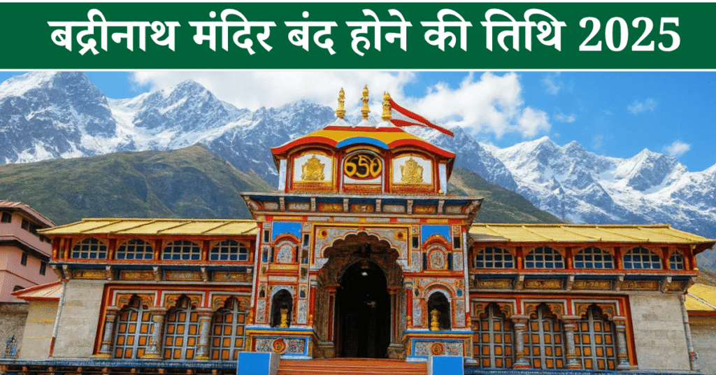 बद्रीनाथ मंदिर बंद होने की तिथि 2025
