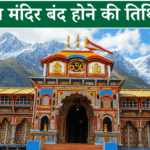 बद्रीनाथ मंदिर बंद होने की तिथि 2025