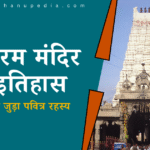 रामेश्वरम मंदिर का इतिहास