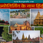 12 Jyotirlinga Name in Hindi