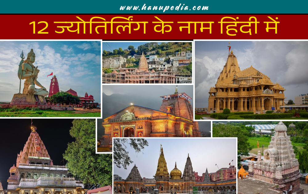 12 Jyotirlinga Name in Hindi