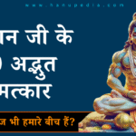 हनुमान जी के चमत्कार