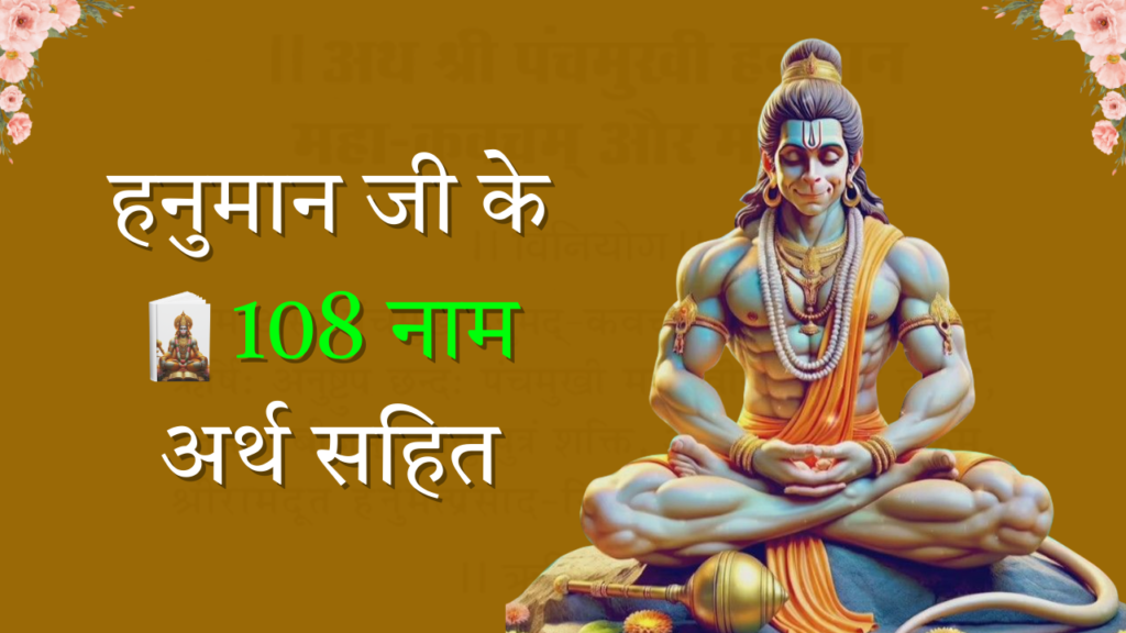 Hanuman ji ke 108 naam