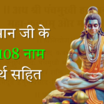 Hanuman ji ke 108 naam