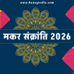 Makar Sankranti 2026 kab hai