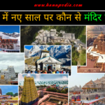New year me kaun sa mandir jaye