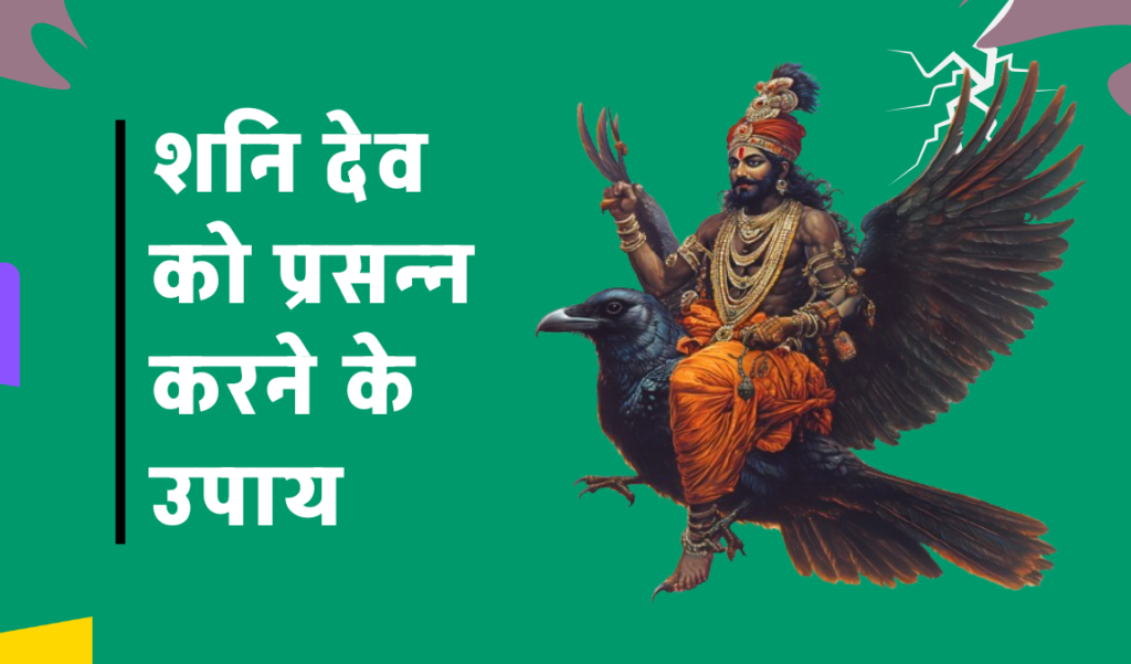 Shani Dev Upay Hindi