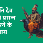 Shani Dev Upay Hindi