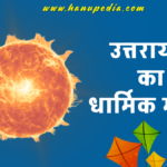 Uttarayan Ka Dharmik Mahatva