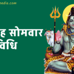 solah somvar vrat vidhi